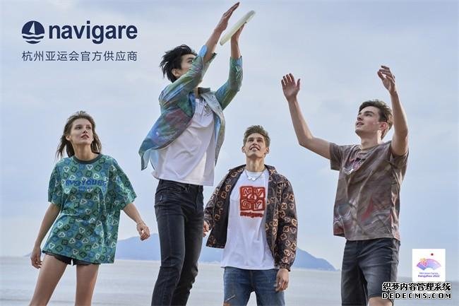 navigare面世62周年：彰显新潮品牌力，尽享自由和乐趣	